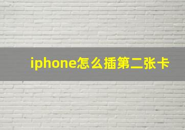 iphone怎么插第二张卡