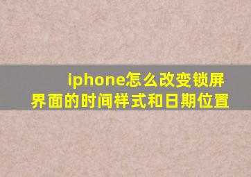 iphone怎么改变锁屏界面的时间样式和日期位置