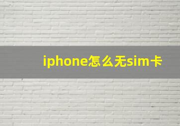 iphone怎么无sim卡