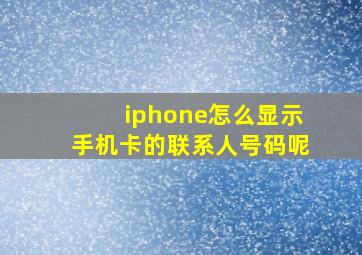 iphone怎么显示手机卡的联系人号码呢