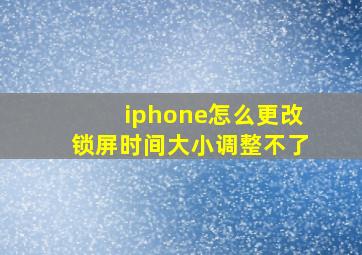 iphone怎么更改锁屏时间大小调整不了