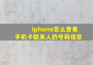 iphone怎么查看手机卡联系人的号码信息