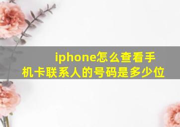 iphone怎么查看手机卡联系人的号码是多少位