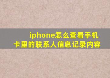 iphone怎么查看手机卡里的联系人信息记录内容