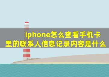 iphone怎么查看手机卡里的联系人信息记录内容是什么