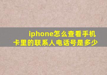 iphone怎么查看手机卡里的联系人电话号是多少