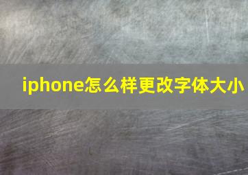 iphone怎么样更改字体大小