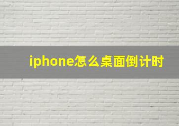 iphone怎么桌面倒计时