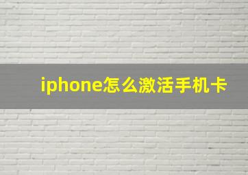 iphone怎么激活手机卡