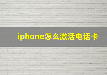 iphone怎么激活电话卡