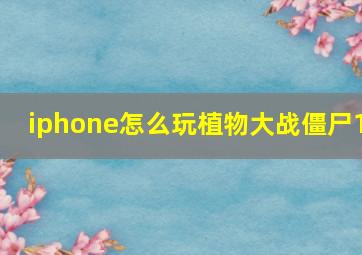 iphone怎么玩植物大战僵尸1