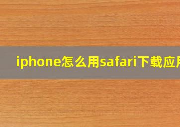 iphone怎么用safari下载应用