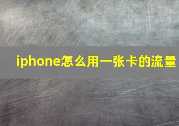 iphone怎么用一张卡的流量