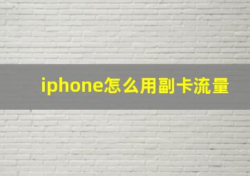 iphone怎么用副卡流量