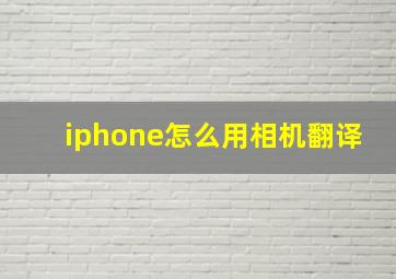 iphone怎么用相机翻译