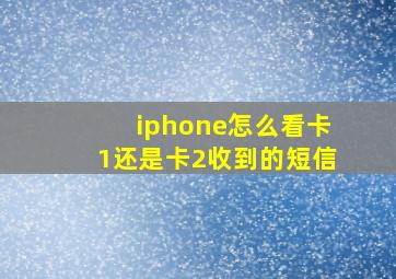 iphone怎么看卡1还是卡2收到的短信