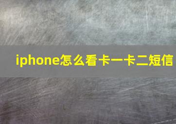 iphone怎么看卡一卡二短信