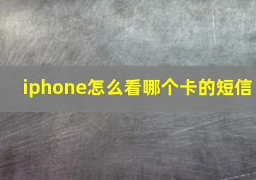 iphone怎么看哪个卡的短信