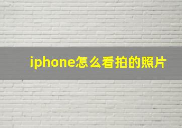 iphone怎么看拍的照片