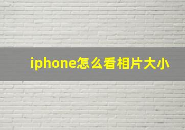 iphone怎么看相片大小