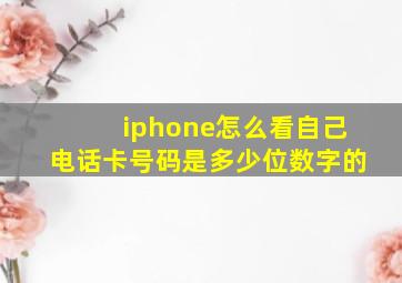 iphone怎么看自己电话卡号码是多少位数字的