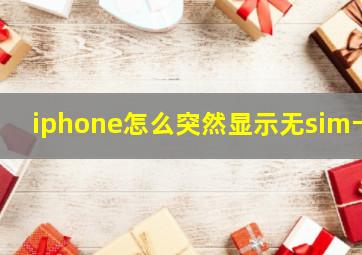 iphone怎么突然显示无sim卡