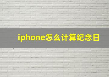 iphone怎么计算纪念日