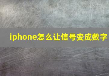 iphone怎么让信号变成数字