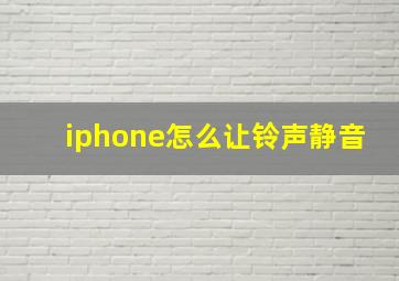 iphone怎么让铃声静音