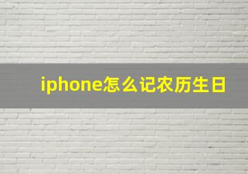 iphone怎么记农历生日