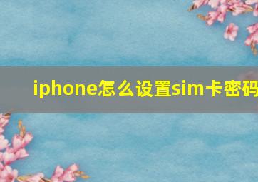 iphone怎么设置sim卡密码