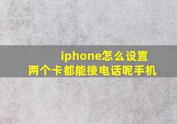 iphone怎么设置两个卡都能接电话呢手机