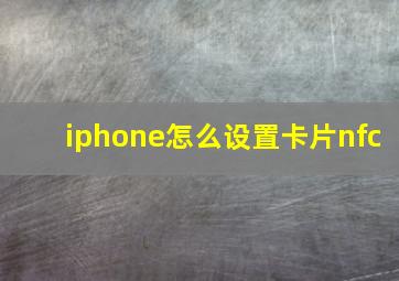 iphone怎么设置卡片nfc