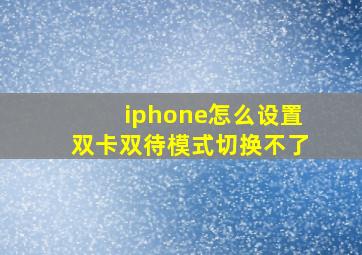 iphone怎么设置双卡双待模式切换不了