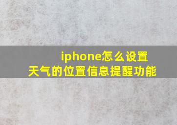 iphone怎么设置天气的位置信息提醒功能