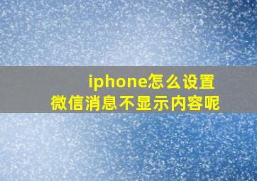 iphone怎么设置微信消息不显示内容呢