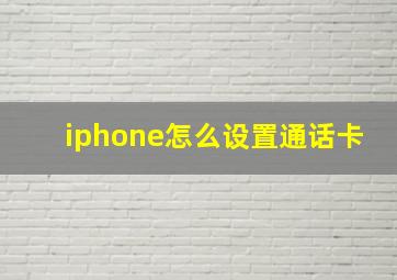 iphone怎么设置通话卡