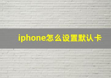 iphone怎么设置默认卡