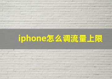 iphone怎么调流量上限