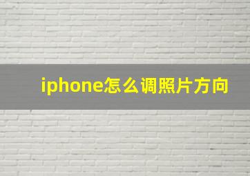 iphone怎么调照片方向