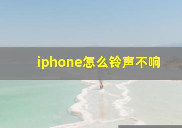 iphone怎么铃声不响