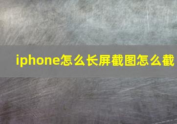 iphone怎么长屏截图怎么截