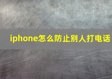 iphone怎么防止别人打电话