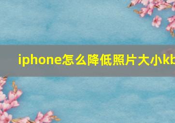 iphone怎么降低照片大小kb