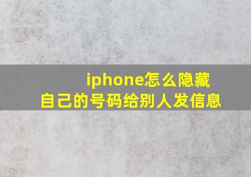 iphone怎么隐藏自己的号码给别人发信息