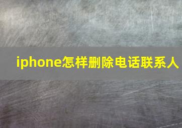 iphone怎样删除电话联系人