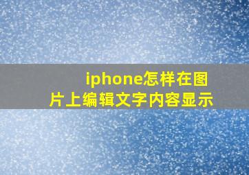 iphone怎样在图片上编辑文字内容显示