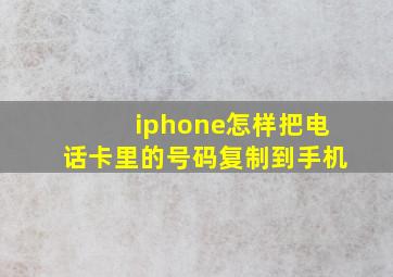 iphone怎样把电话卡里的号码复制到手机