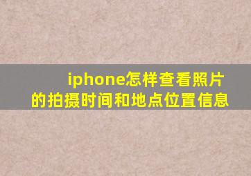 iphone怎样查看照片的拍摄时间和地点位置信息