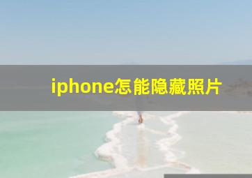 iphone怎能隐藏照片